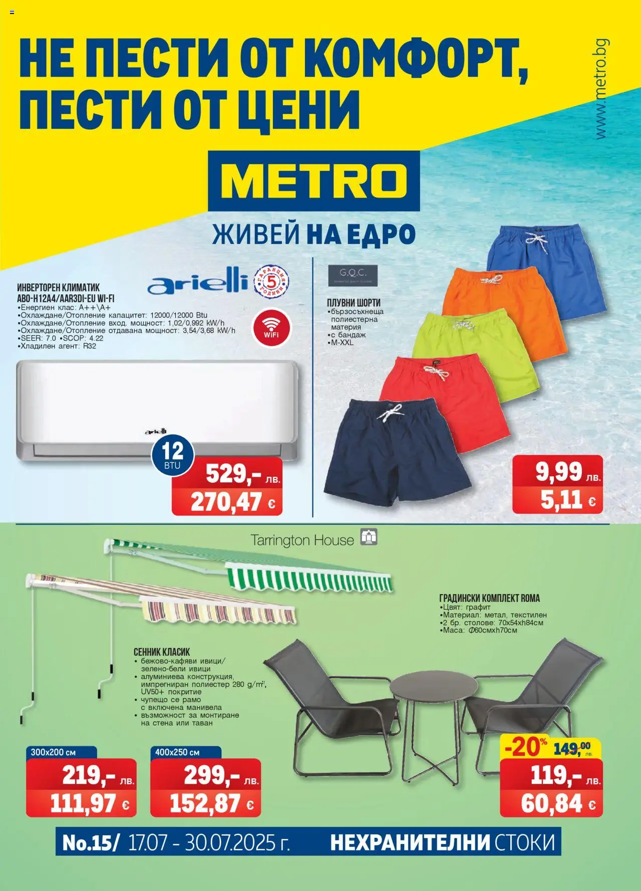 METRO брошура - Нехранителни стоки - страница 1- валиден от 17.07.2025