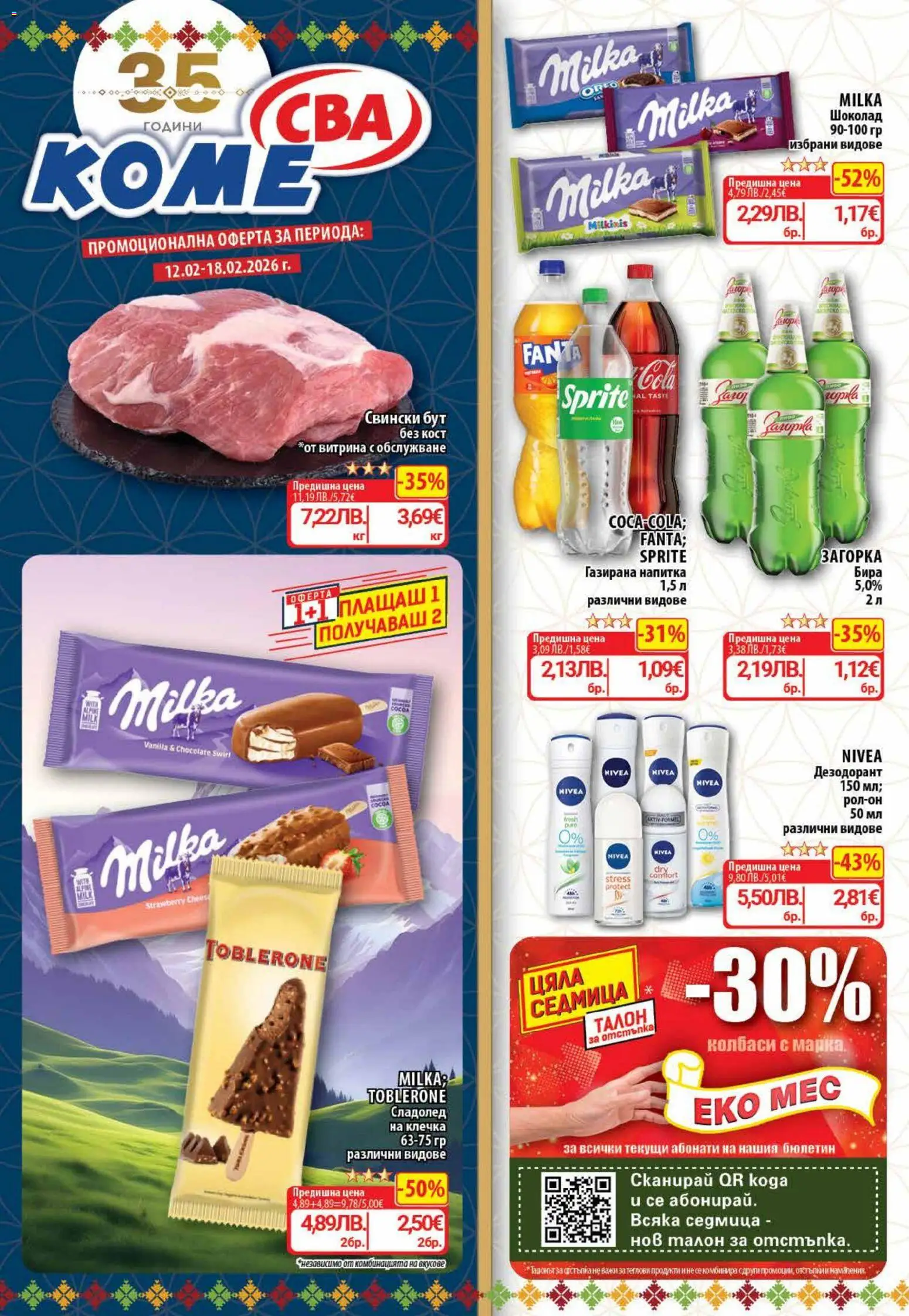 Cедмична брошура на CBA - страница 1- валиден от 12.02.2026