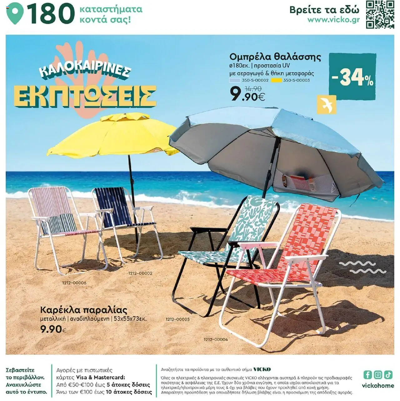 Vicko Φυλλάδιο - σελίδα 12- ισχύει από 16/07/2025