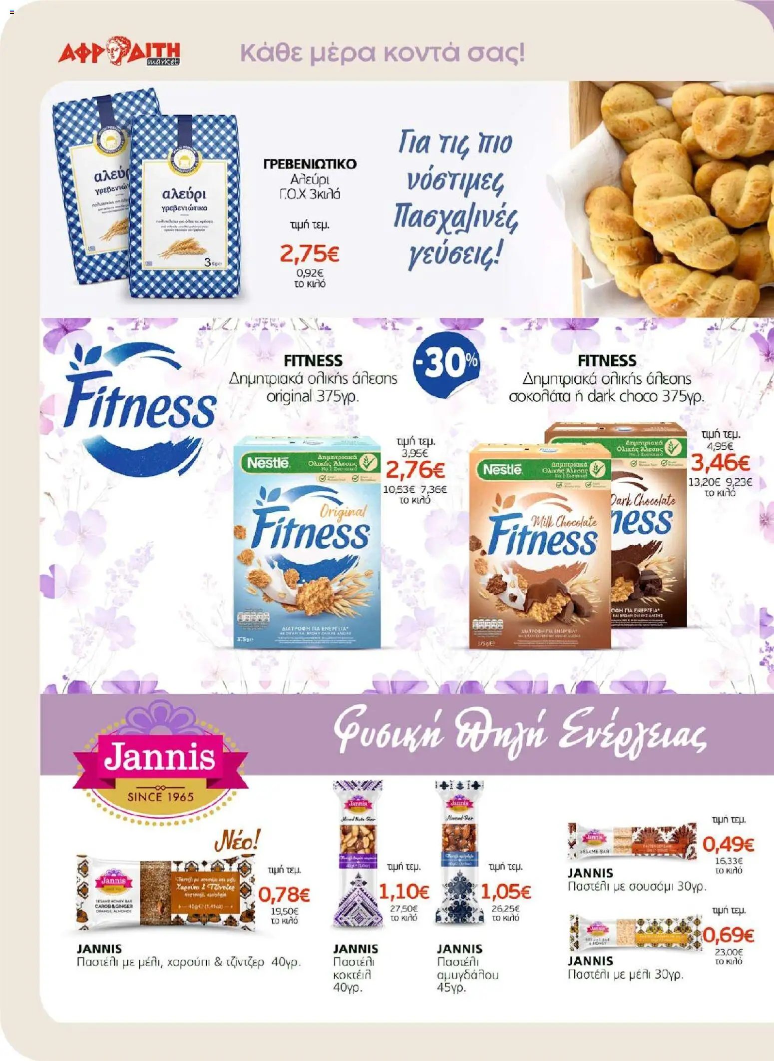 ΑΦΡΟΔΙΤΗ - Προσφορές - page 14- valid from 01/04/2026