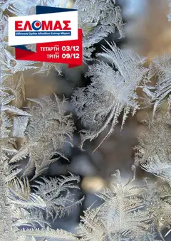 Προεπισκόπηση ΕΛΟΜΑΣ - Φυλλάδιο  ισχύει από 03/12/2025