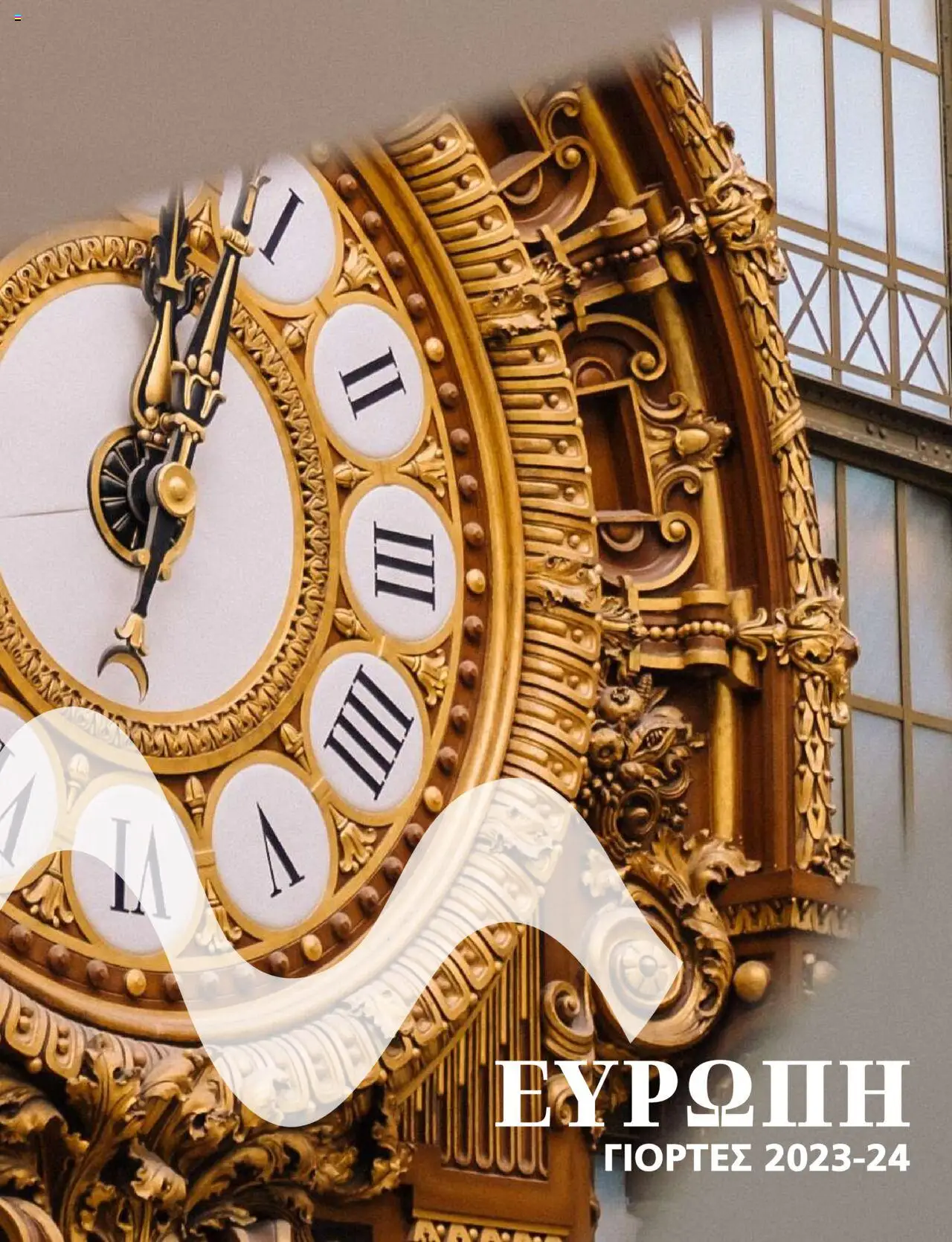 Manessis - Kατάλογος ΓΙΟΡΤΕΣ ΣΤΗΝ ΕΥΡΩΠΗ 2023-2024 - σελίδα 1- ισχύει από 01/12/2023