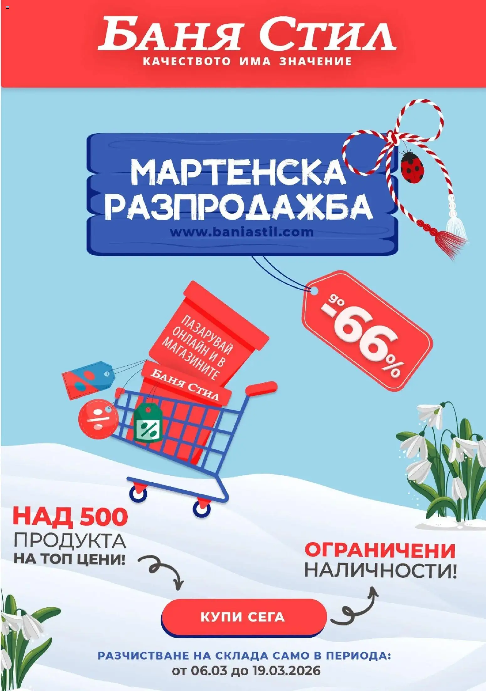 Баня Стил брошура - страница 1- валиден от 06.03.2026