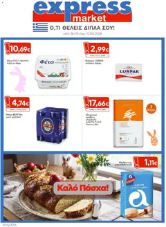 Προεπισκόπηση Express Market - Φυλλάδιο  ισχύει από 26/03/2026