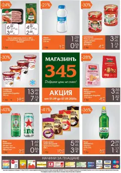 Магазинъ 345 брошура валиден от 01.09.2025