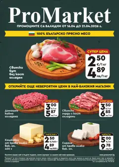 ProMarket брошура валиден от 16.04.2026