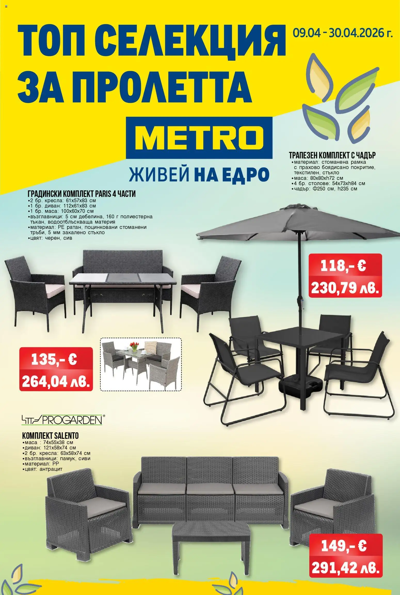 METRO брошура - Топ селекция за пролетта - страница 1- валиден от 09.04.2026