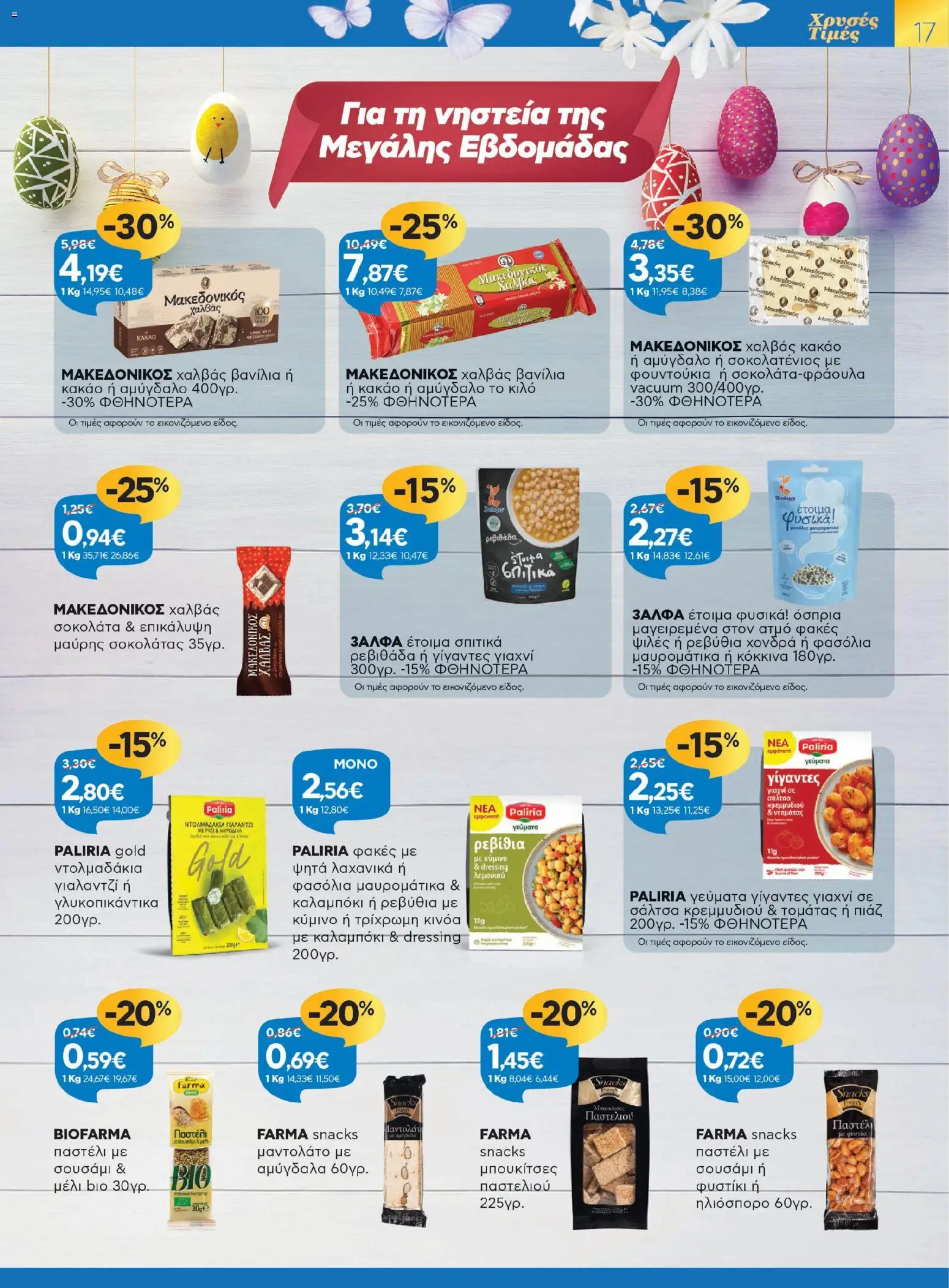 Γαλαξίας - Φυλλάδιο  - page 17- valid from 26/03/2026