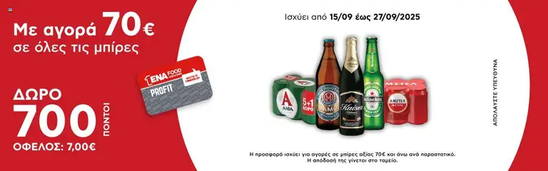 Προεπισκόπηση ENA Cash & Carry - Έξτρα προσφορές ισχύει από 15/09/2025