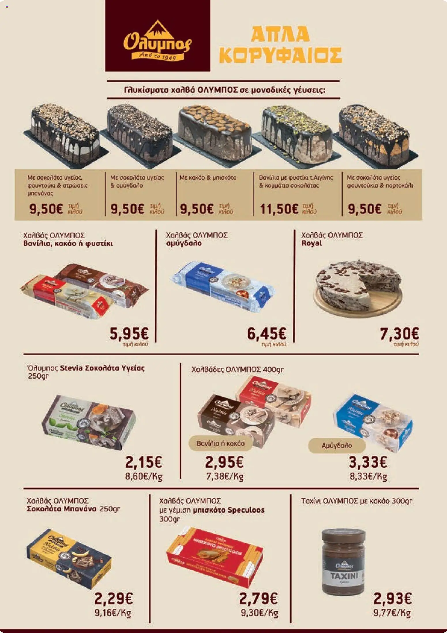 Χαλκιαδάκης - Φυλλάδιο  - page 25- valid from 27/03/2026