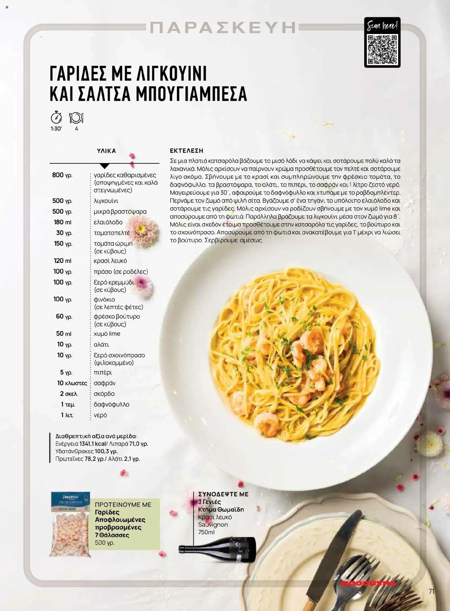 Μασούτης - Χρώματα & Αρώματα, Παντού! - page 71- valid from 02/03/2026