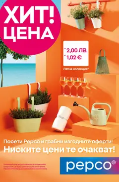 Pepco брошура - Откриване Свиленград валиден от 27.08.2025