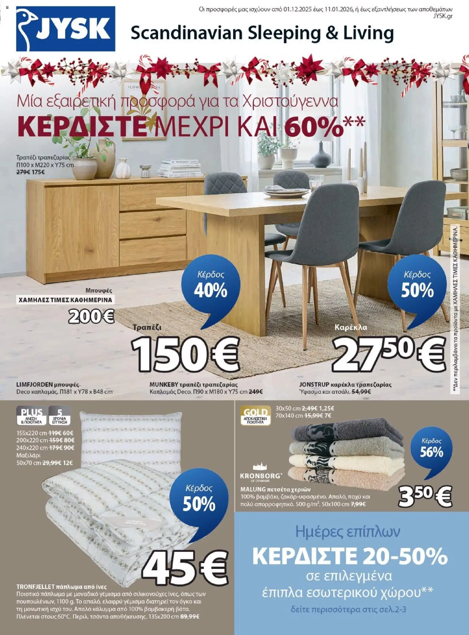 JYSK - Προσφορές - σελίδα 1- ισχύει από 01/12/2025