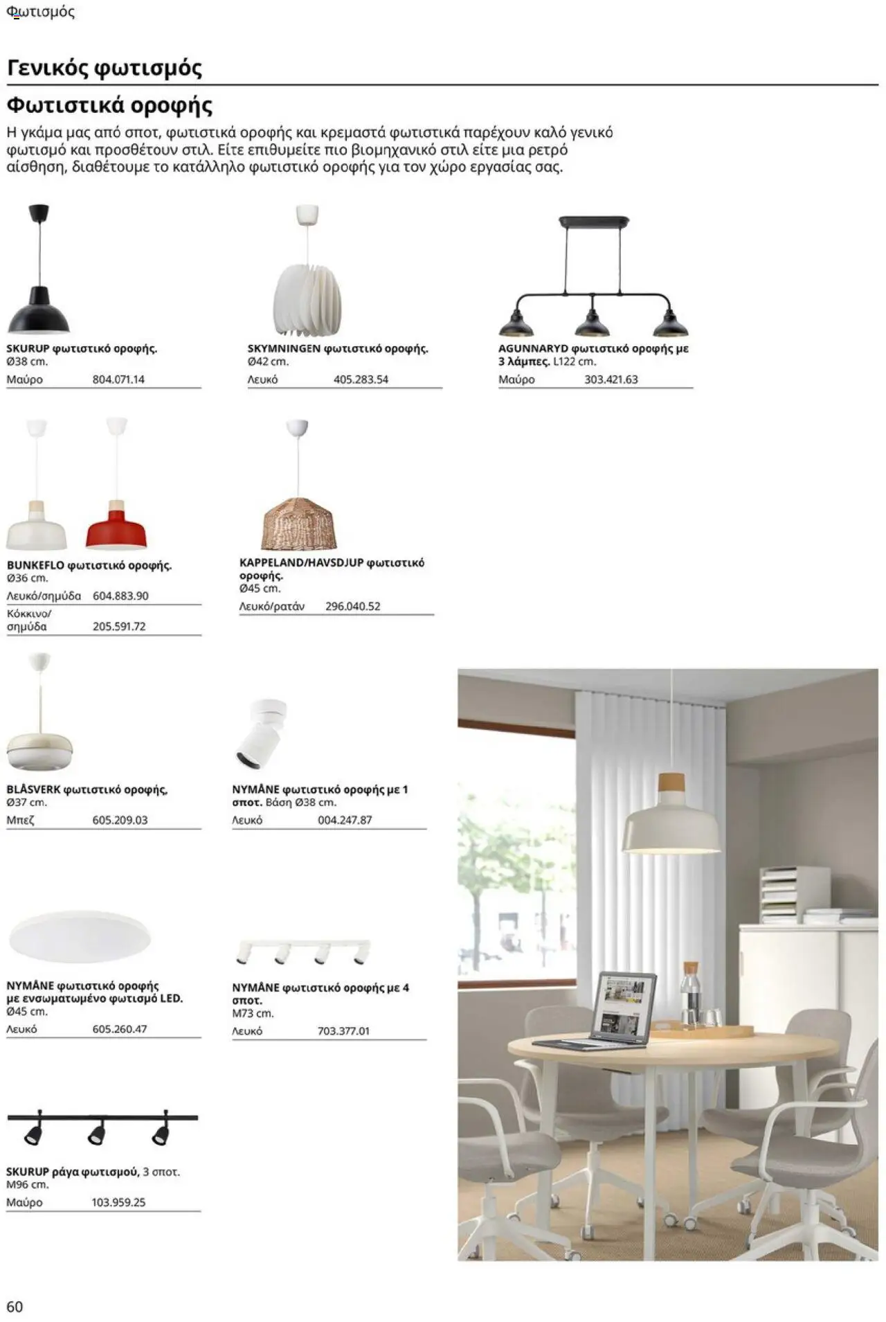 Ikea - Office Buying Guide 2025 - page 60- valid from 15/09/2025