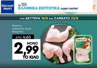 Προεπισκόπηση Discount Markt - Φυλλάδιο  ισχύει από 18/08/2025