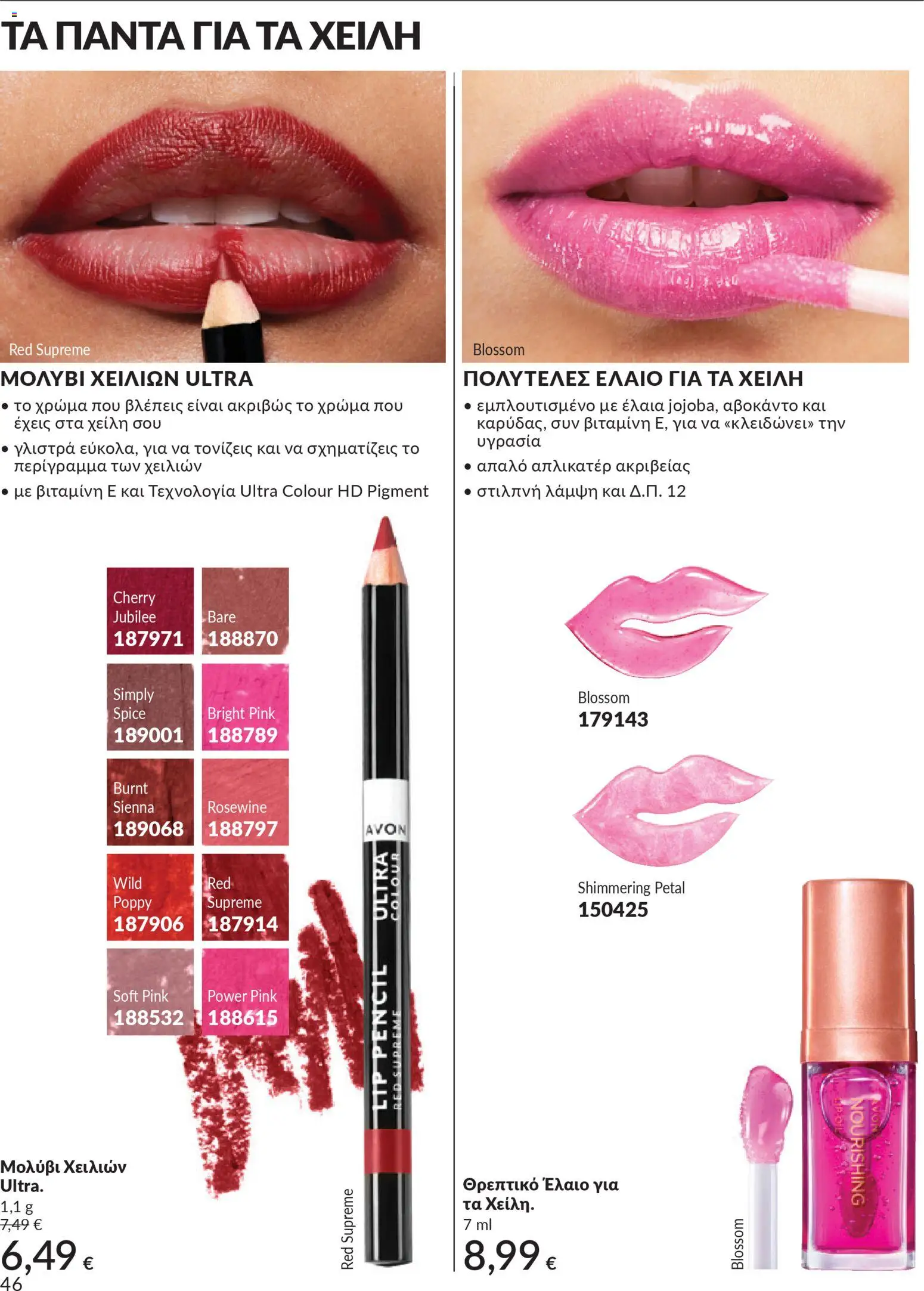 Avon - Καμπάνια 4/2026 - page 46- valid from 31/03/2026