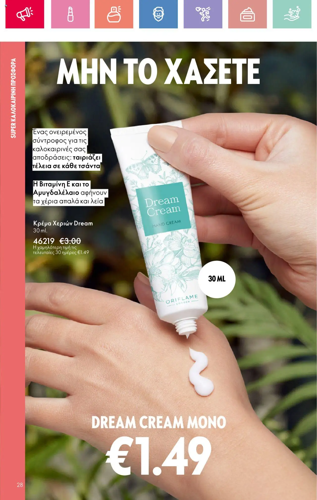 Oriflame - Kατάλογος 10/2025 - σελίδα 28- ισχύει από 13/07/2025