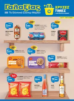 Προεπισκόπηση Γαλαξίας - Φυλλάδιο  ισχύει από 12/11/2025