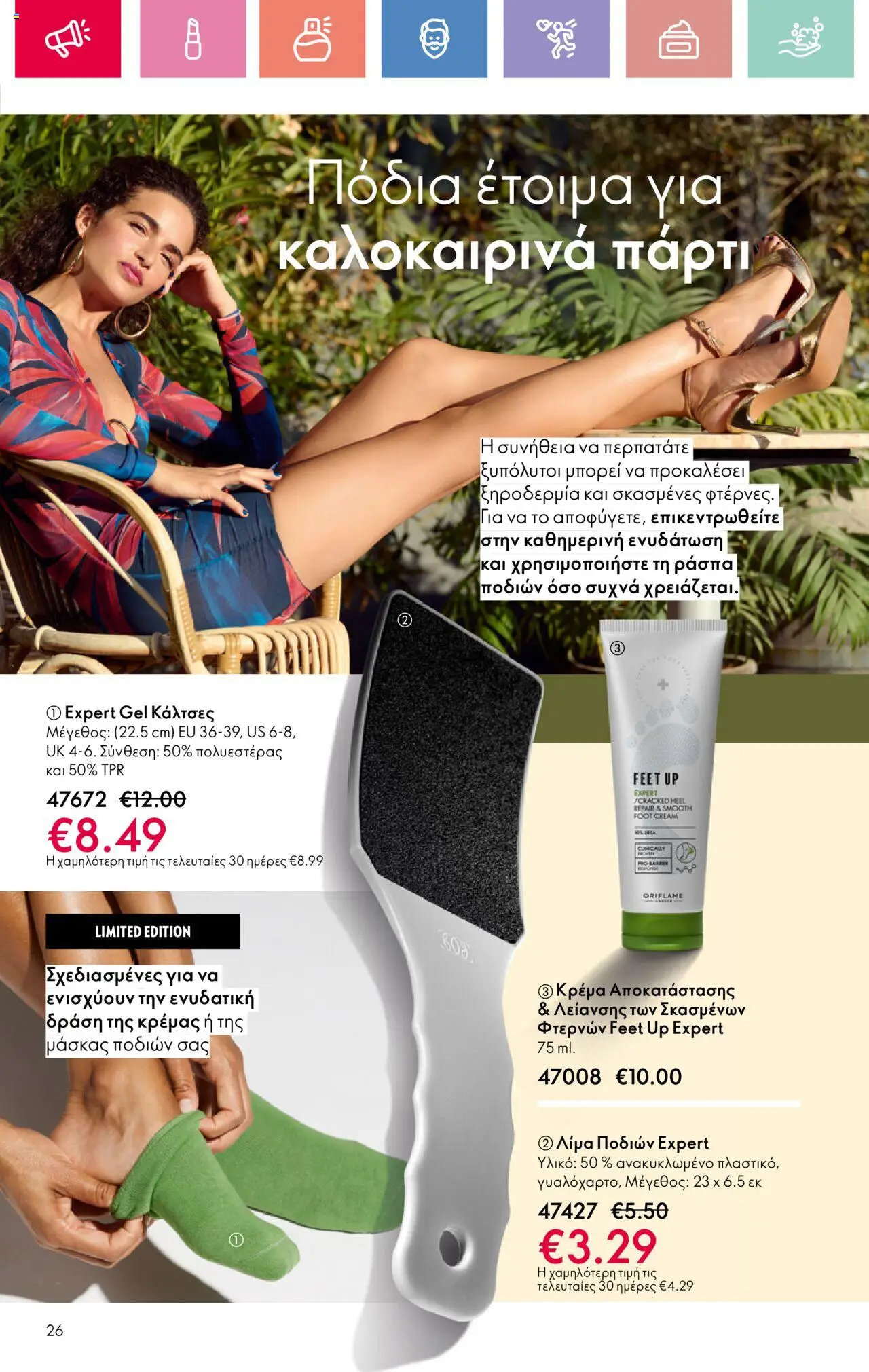 Oriflame - Kατάλογος 10/2025 - σελίδα 26- ισχύει από 13/07/2025
