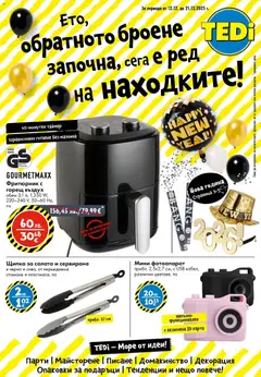 TEDi брошура валиден от 12.12.2025
