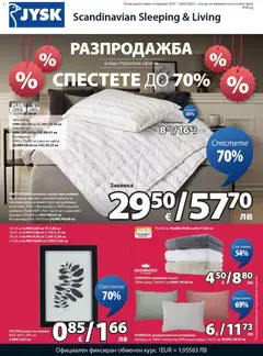 JYSK брошура валиден от 26.01.2026