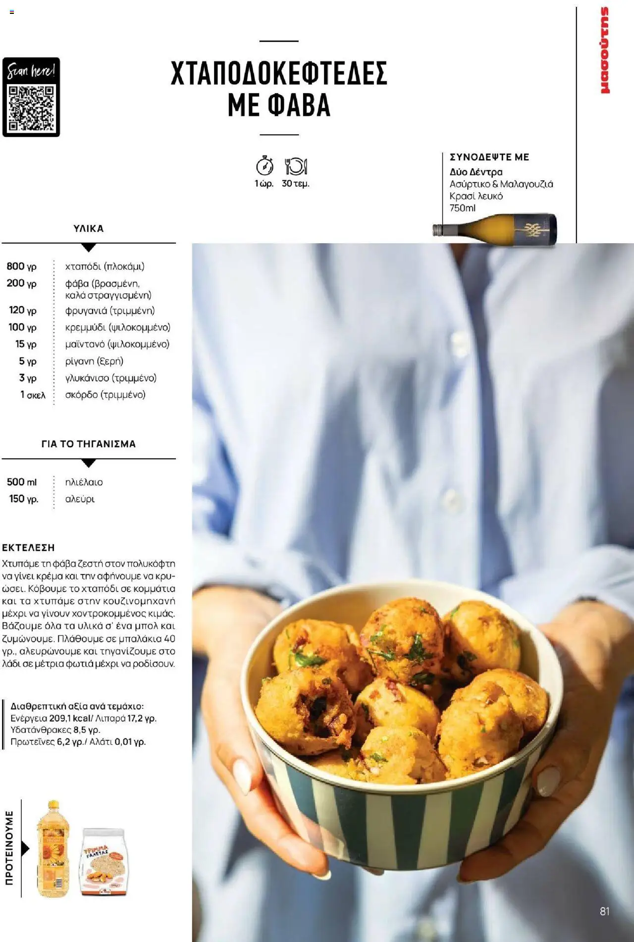 Μασούτης - Καλοκαίρι - Γεύσεις & εμπνεύσεις - page 81- valid from 18/06/2025