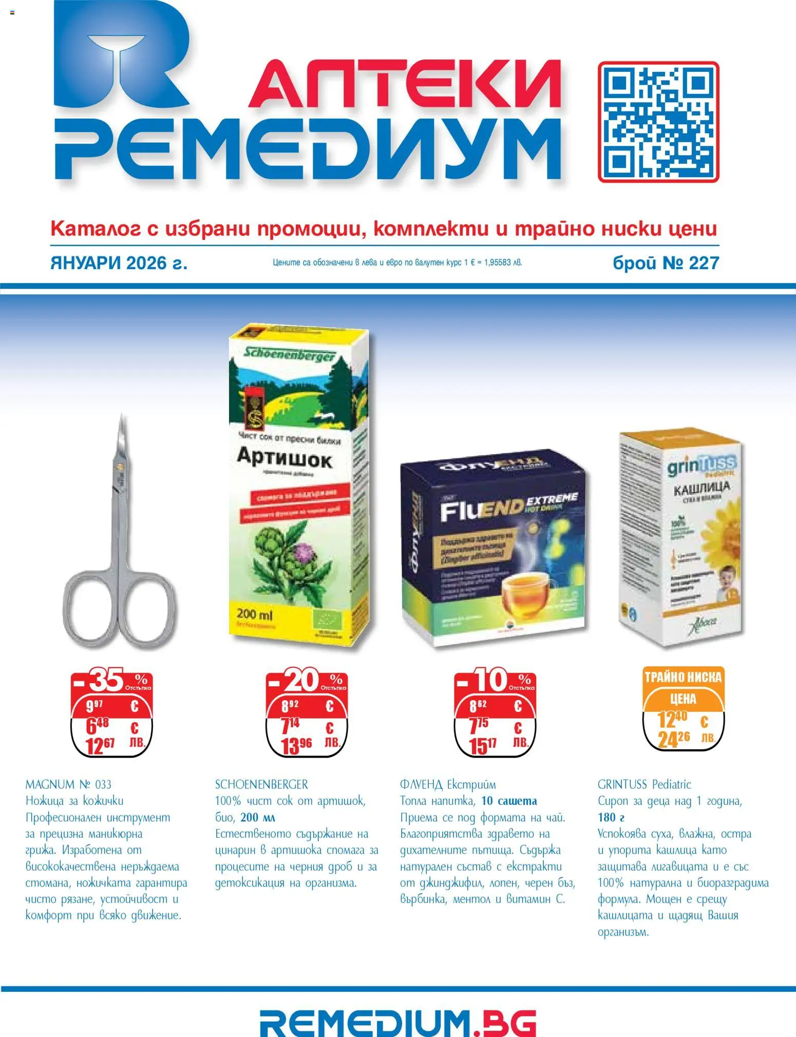 Ремедиум брошура - страница 1- валиден от 01.01.2026