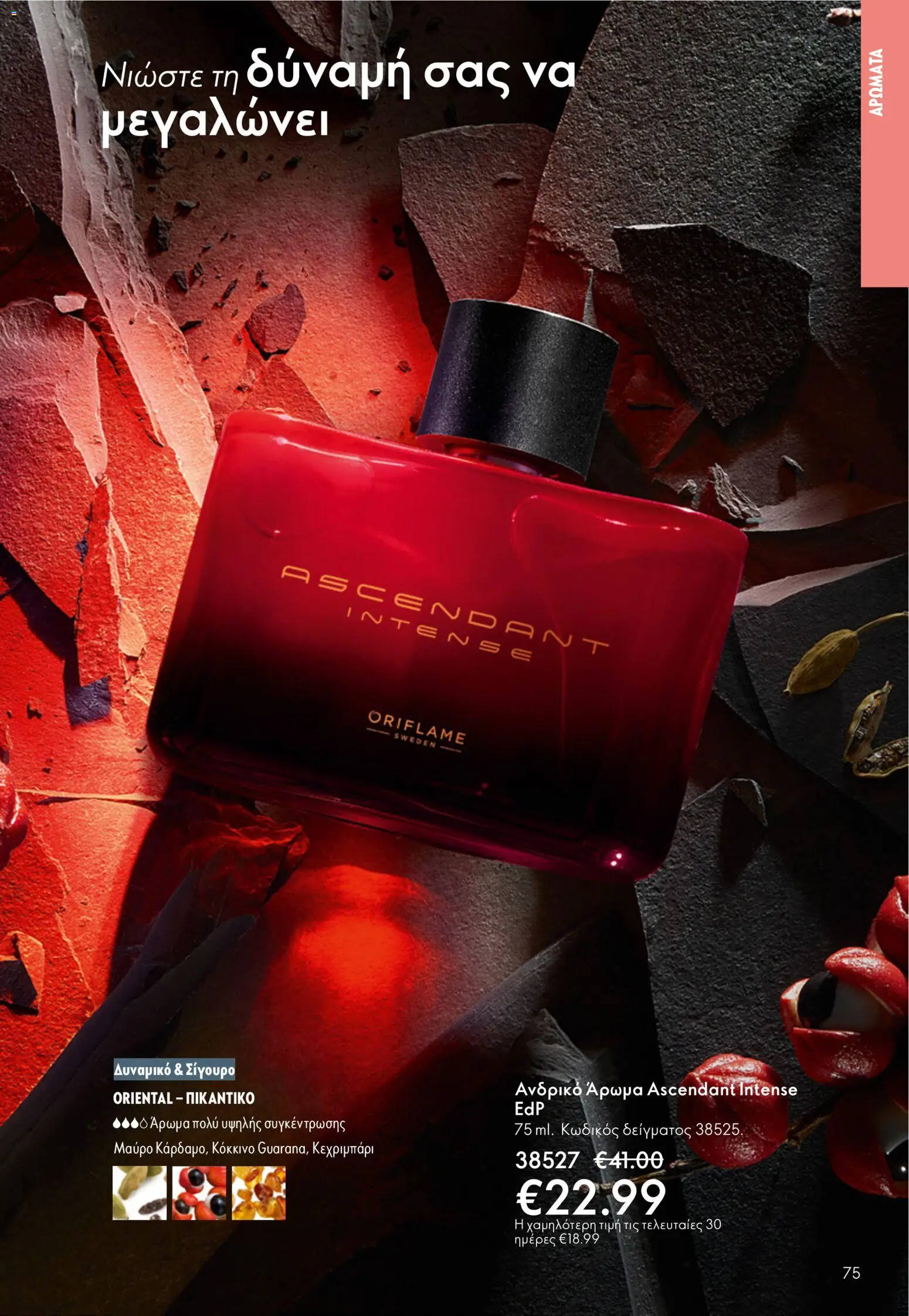 Oriflame - Kατάλογος 5/2026 - page 75- valid from 01/04/2026