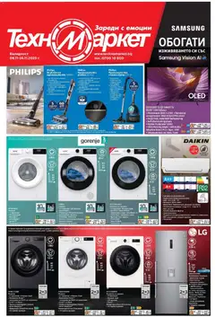 Техномаркет брошура валиден от 06.11.2025