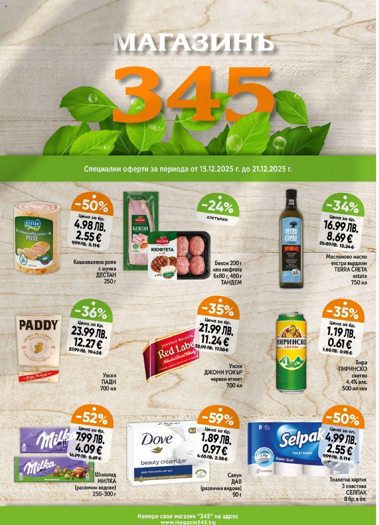 Магазинъ 345 брошура - страница 1- валиден от 15.12.2025