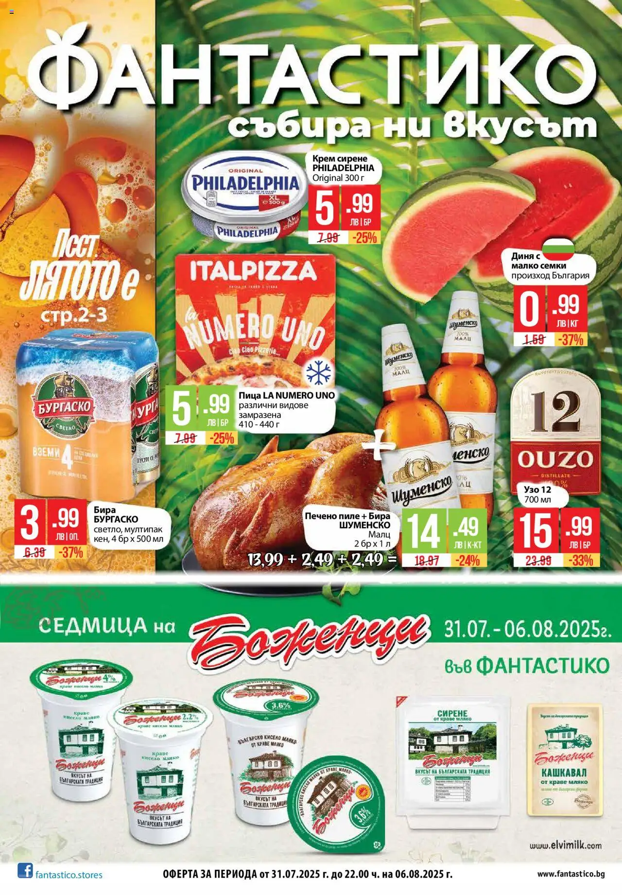 Cедмична брошура на Фантастико - страница 1- валиден от 31.07.2025