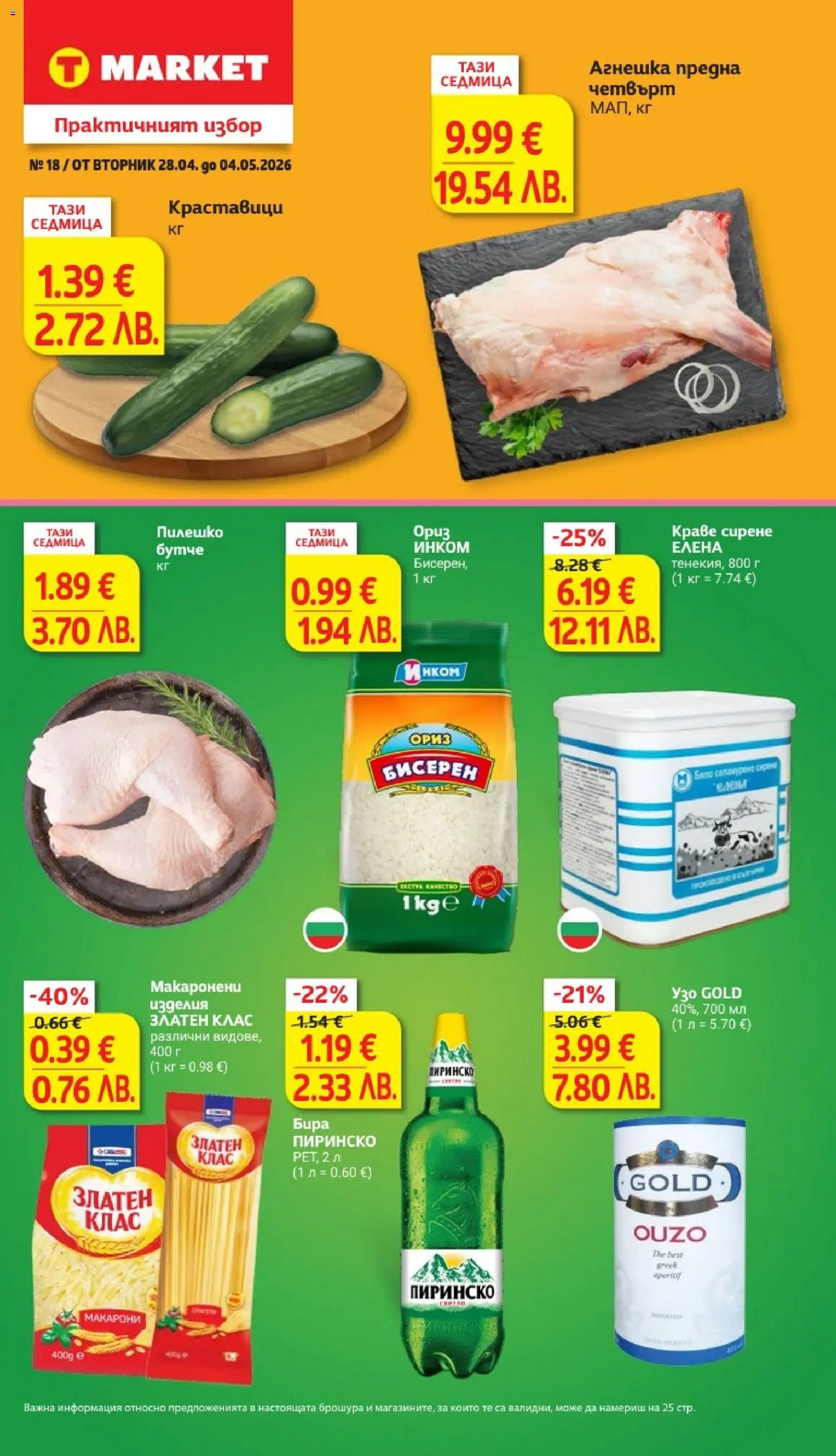 T Market Cедмична брошура - страница 1- валиден от 28.04.2026