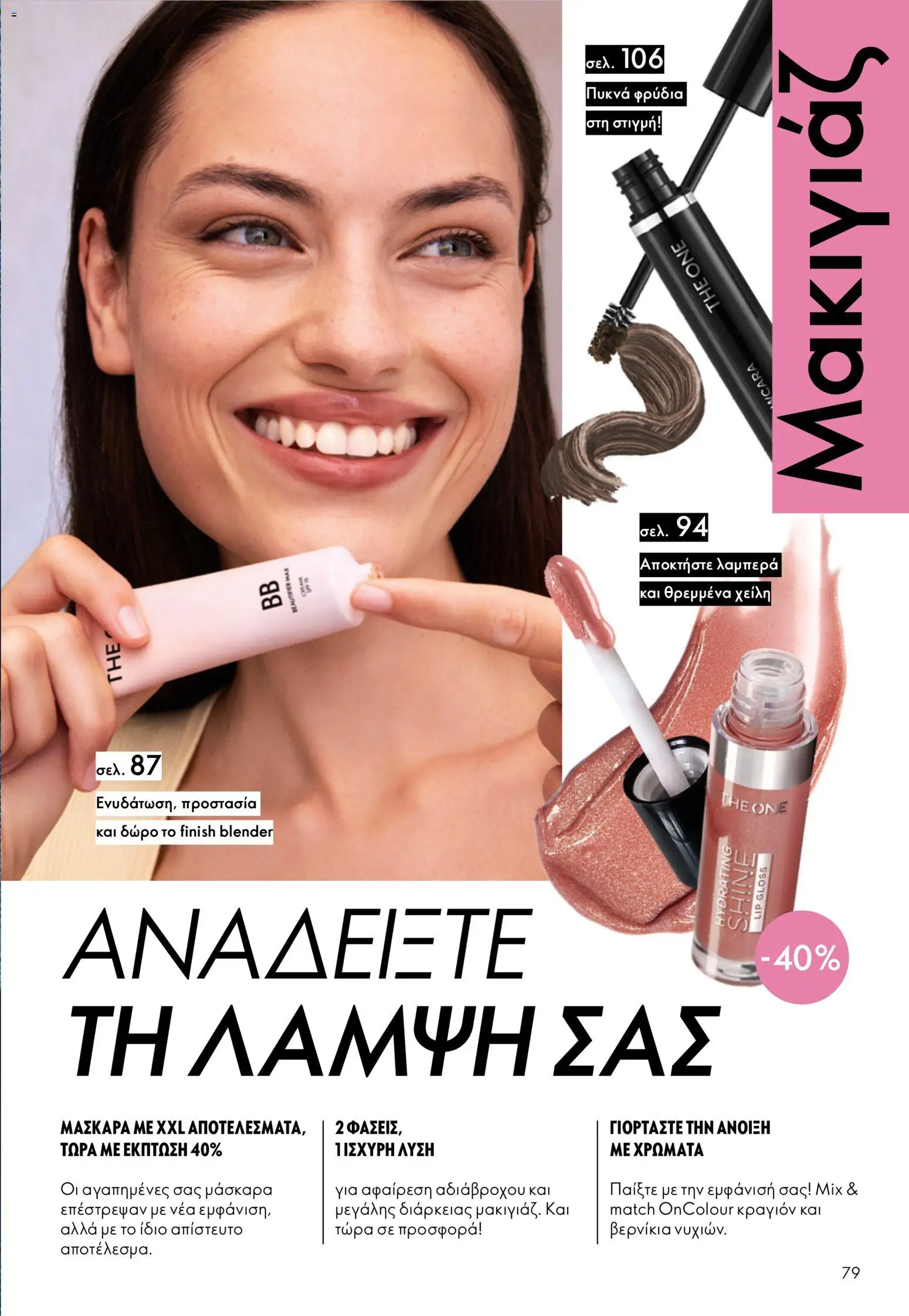 Oriflame - Kατάλογος 5/2026 - page 79- valid from 01/04/2026