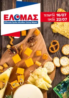 Προεπισκόπηση ΕΛΟΜΑΣ - Φυλλάδιο  ισχύει από 16/07/2025