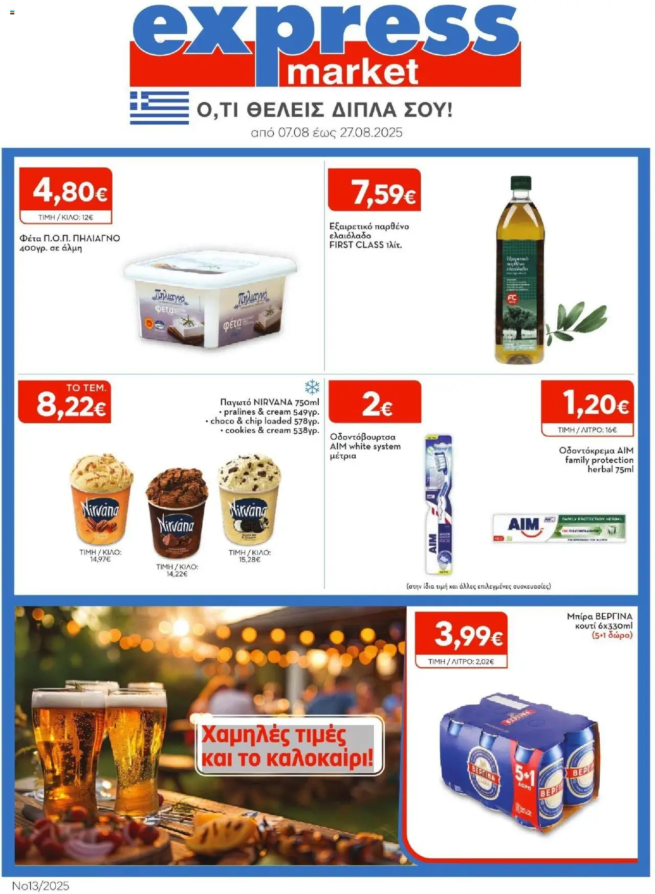 Express Market - Φυλλάδιο - σελίδα 1- ισχύει από 07/08/2025