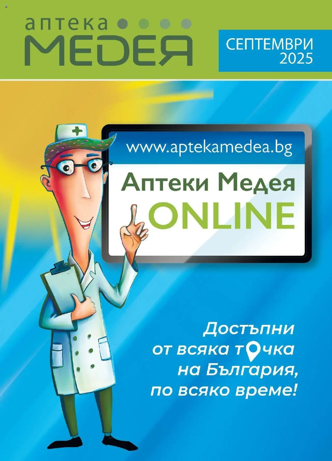 Аптеки Медея брошура - страница 1- валиден от 01.09.2025