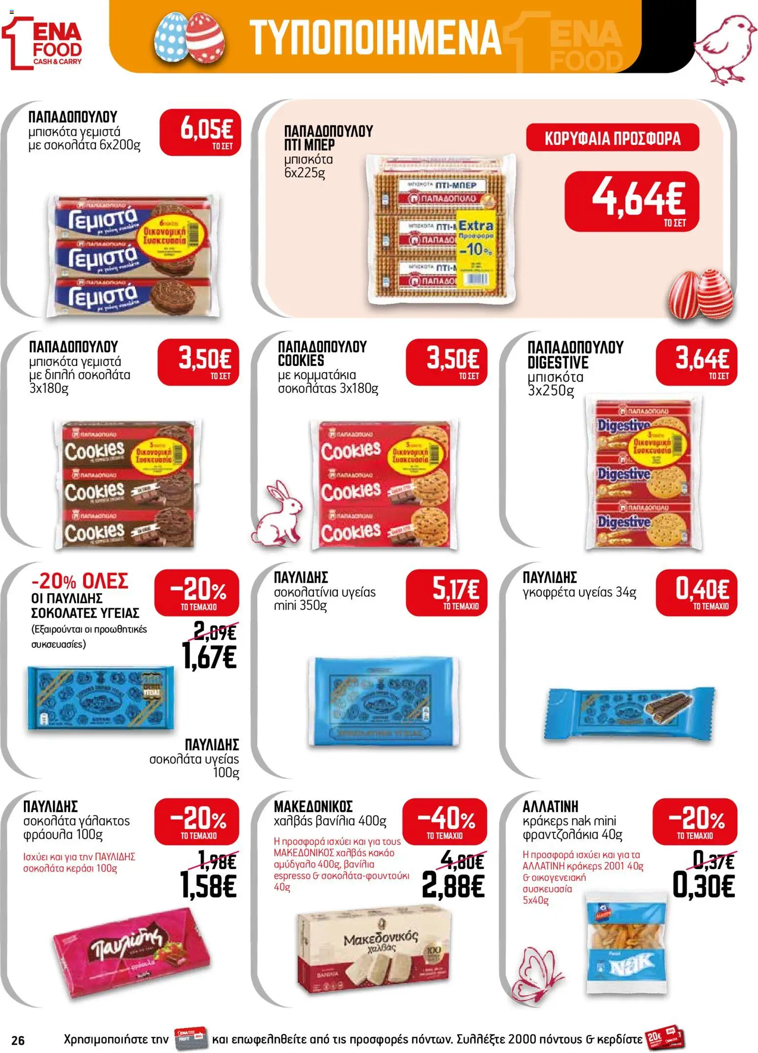 ENA Cash & Carry - Φυλλάδιο  - page 26- valid from 30/03/2026
