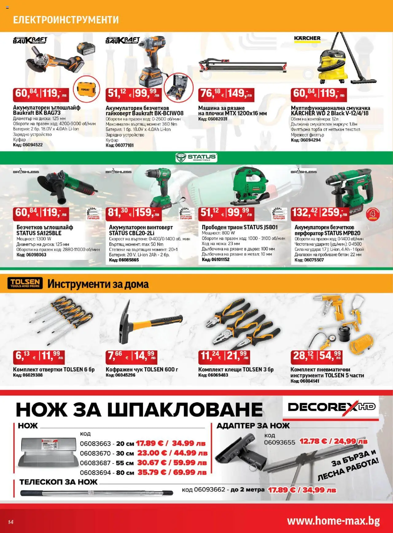 HomeMax брошура - страница 14- валиден от 17.07.2025