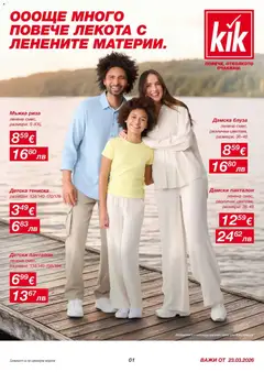 Kik брошура валиден от 23.03.2026
