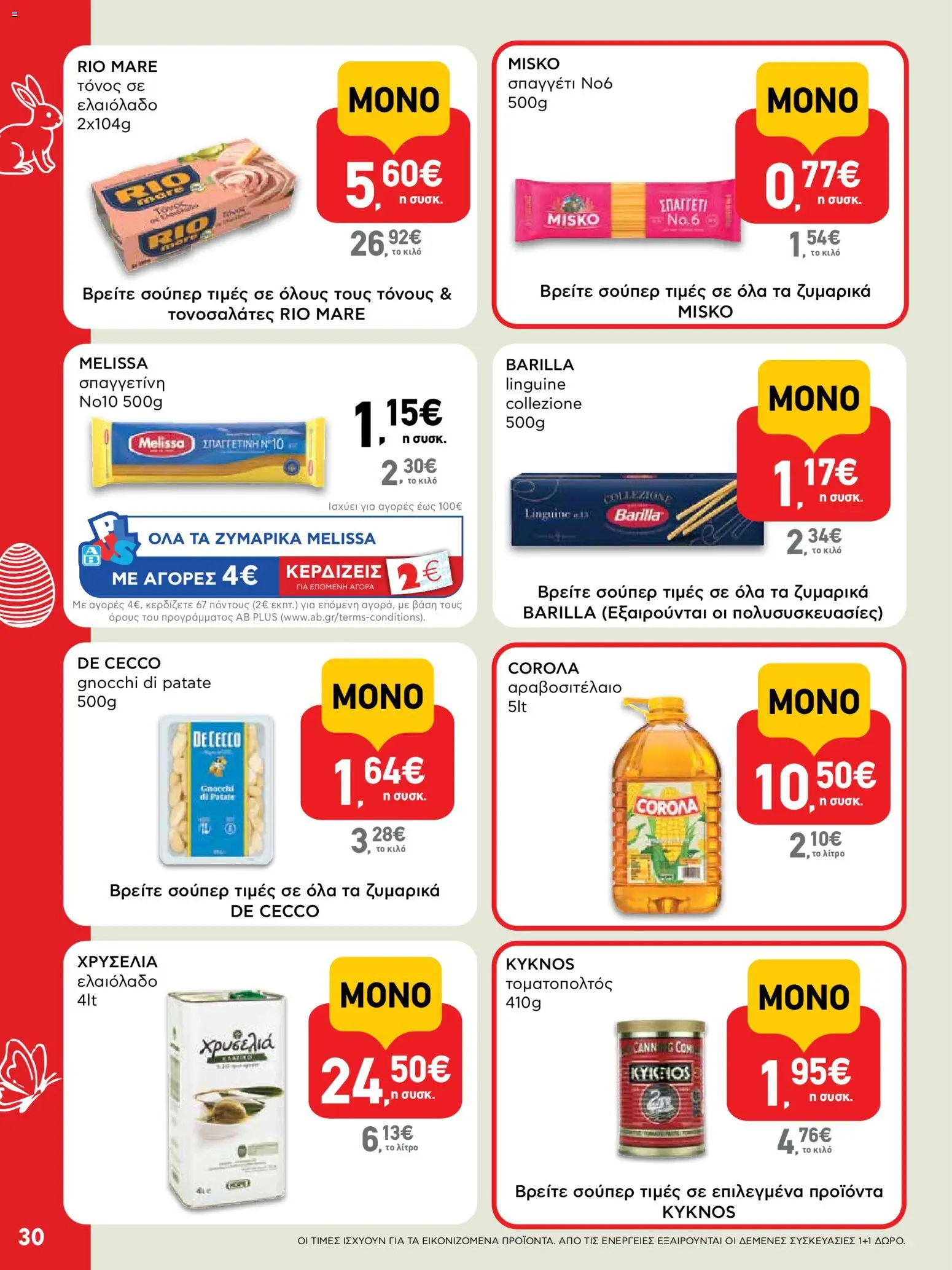 ΑΒ Βασιλόπουλος - Φυλλάδιο  - page 30- valid from 02/04/2026