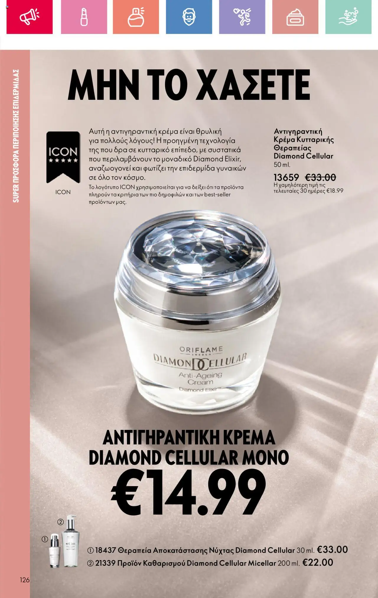 Oriflame - Kατάλογος 10/2025 - σελίδα 126- ισχύει από 13/07/2025