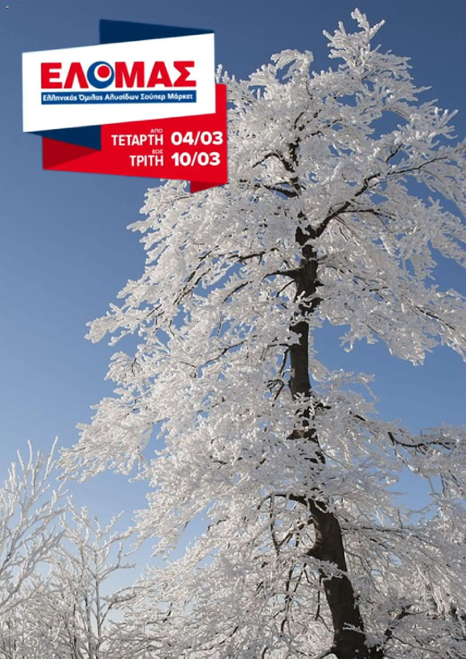 ΕΛΟΜΑΣ - Φυλλάδιο  - σελίδα 1- ισχύει από 04/03/2026