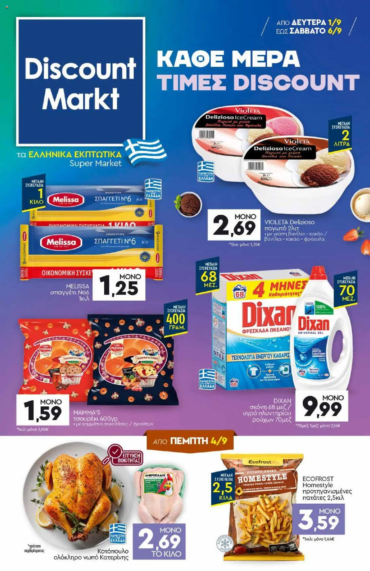 Discount Markt - Φυλλάδιο - σελίδα 1- ισχύει από 01/09/2025
