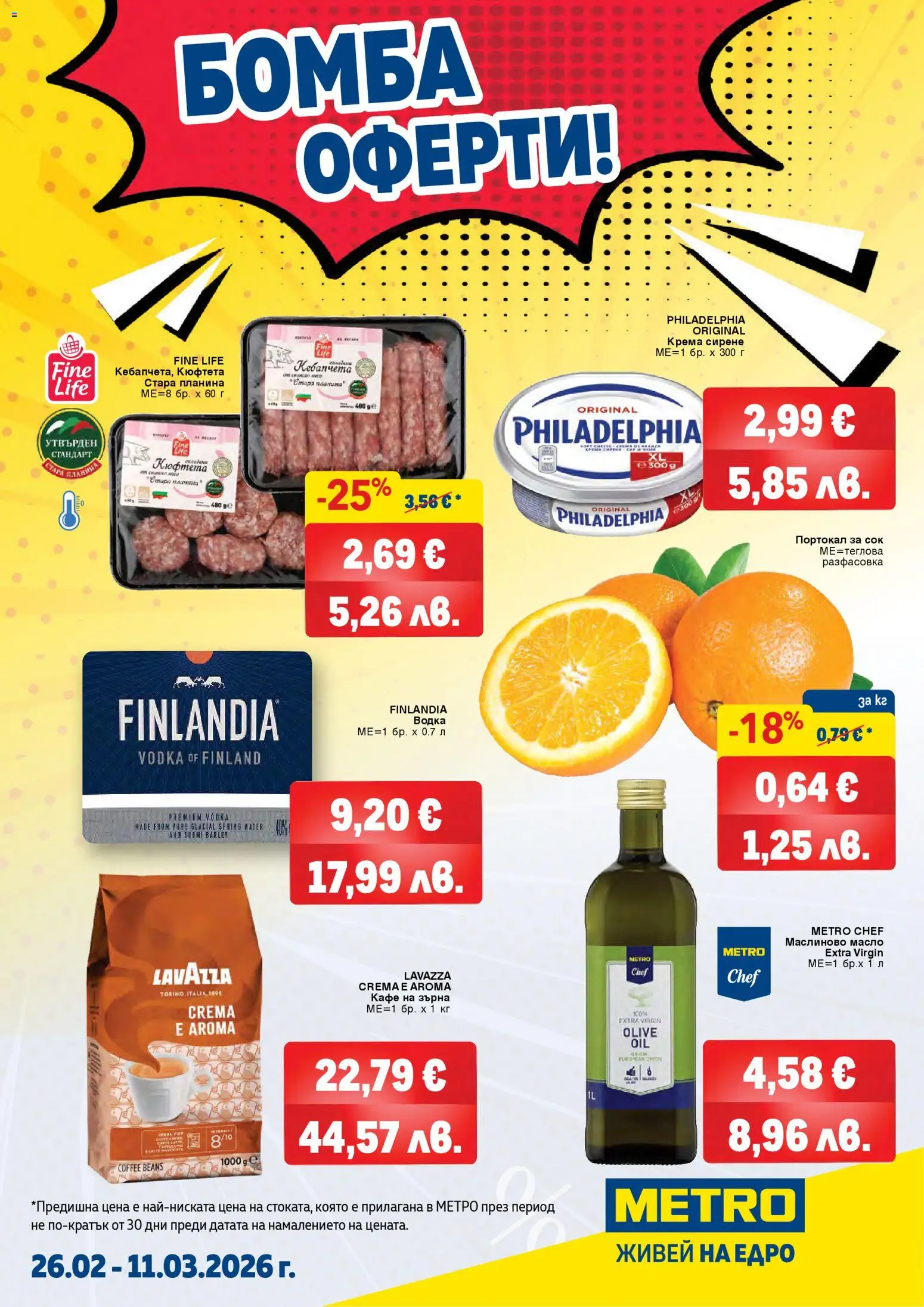 METRO брошура - Бомба оферти - страница 1- валиден от 26.02.2026