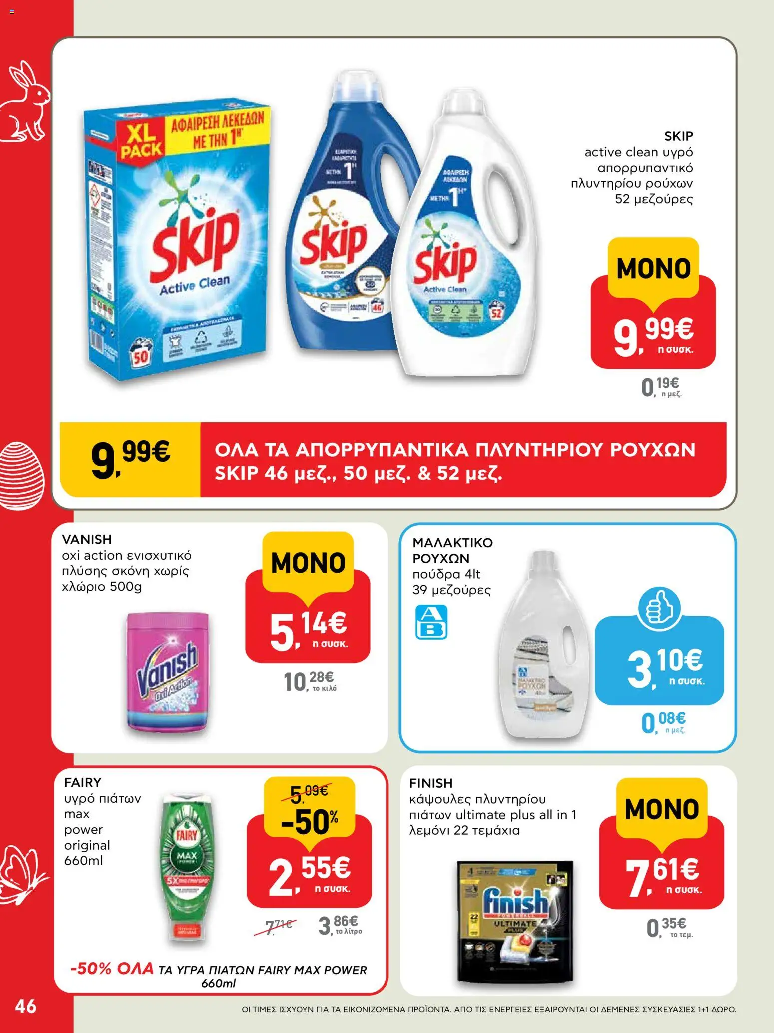 ΑΒ Βασιλόπουλος - Φυλλάδιο  - page 46- valid from 02/04/2026