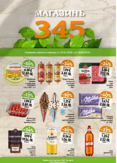 Магазинъ 345 брошура валиден от 23.04.2026