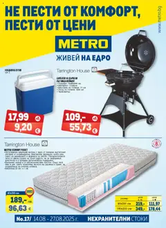 METRO брошура - Нехранителни стоки валиден от 14.08.2025