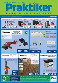 Практикер брошура валиден от 23.10.2025