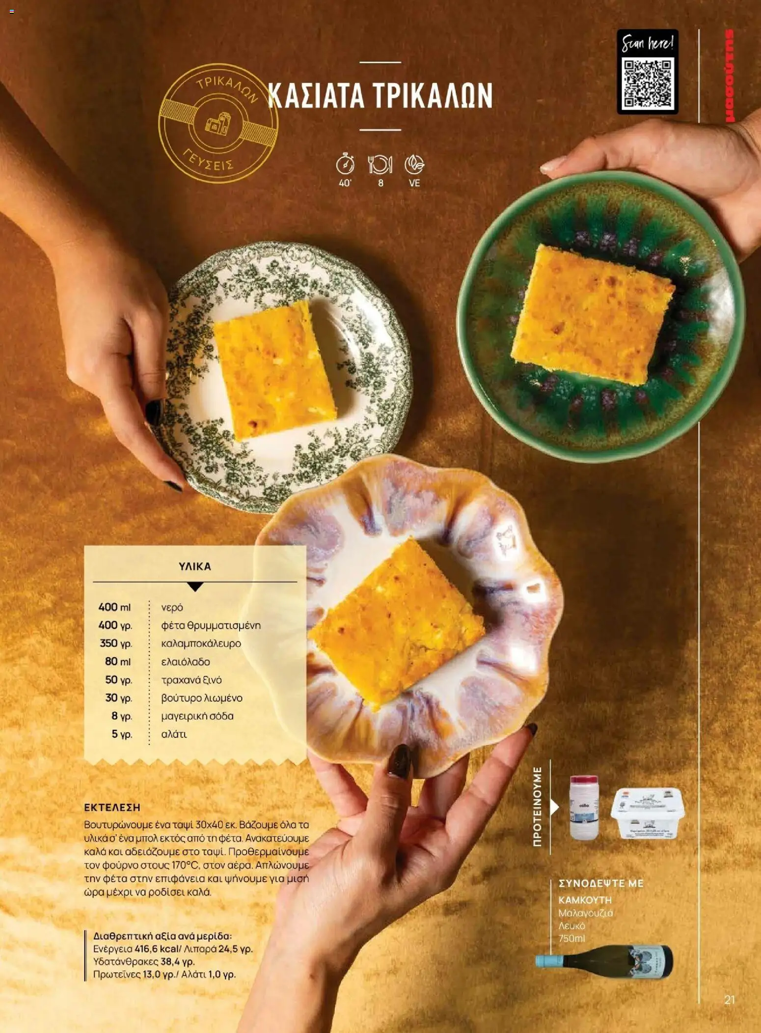 Μασούτης - Χειμώνας - Γεύσεις & εμπνεύσεις - page 21- valid from 10/11/2025