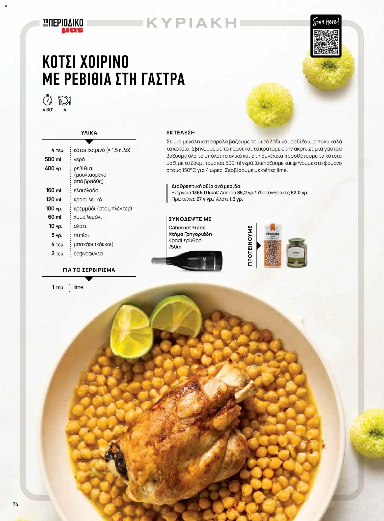 Μασούτης - Χρώματα & Αρώματα, Παντού! - page 74- valid from 02/03/2026